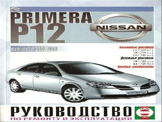 nissan primera p12 руководство