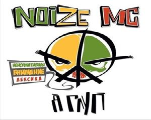 noize mc я глуп