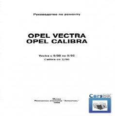 opel vectra b 1997 инструкция по ремонту