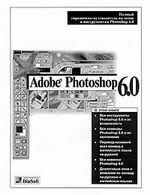 photoshop 6.0 описание