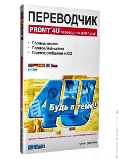 promt 4u версия 8.5