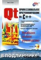 qt4.8. профессиональное программирование на c